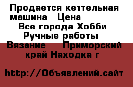 Продается кеттельная машина › Цена ­ 50 000 - Все города Хобби. Ручные работы » Вязание   . Приморский край,Находка г.